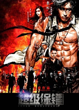 超级保镖封面图