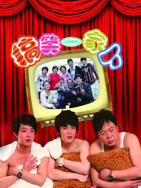 搞笑一家人(中国版)封面图