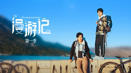漫游记第一季封面图