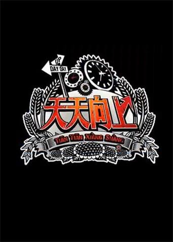 天天向上2012封面图