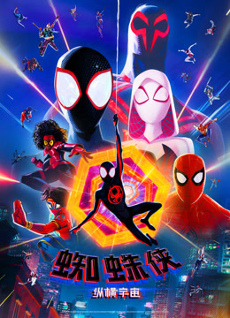蜘蛛侠：纵横宇宙封面图