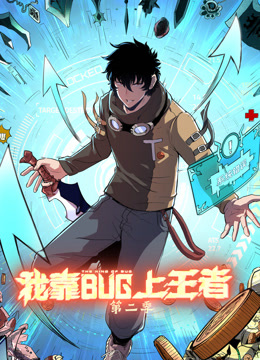 我靠bug上王者动态漫画第二季封面图