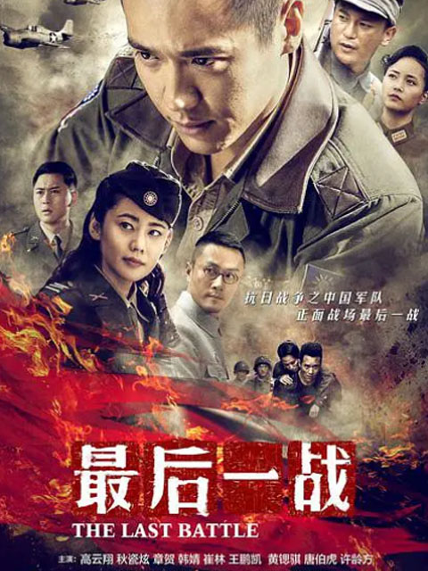 最后一战封面图