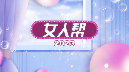 女人帮2023封面图