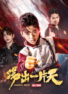 踢出一片天封面图