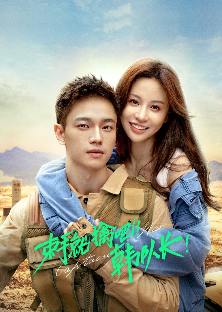 束手就擒吧！韩队长！封面图