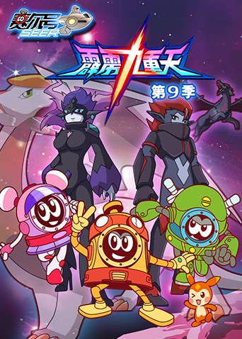 赛尔号第九季封面图