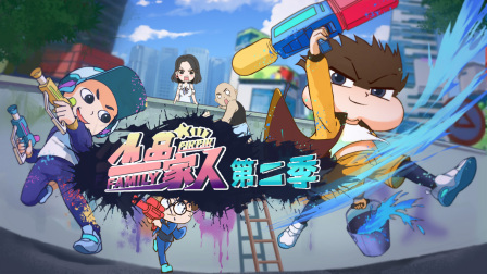 小品一家人第二季封面图