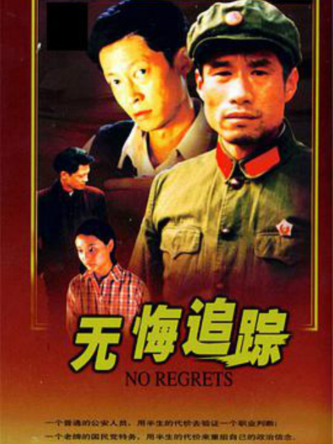 无悔追踪封面图