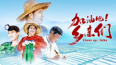加油吧！乡亲们封面图