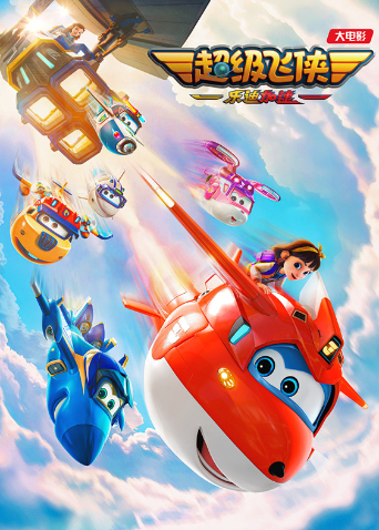 超级飞侠：乐迪加速封面图