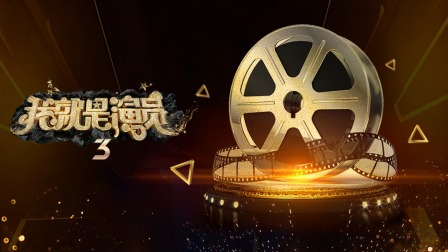 我就是演员第三季封面图