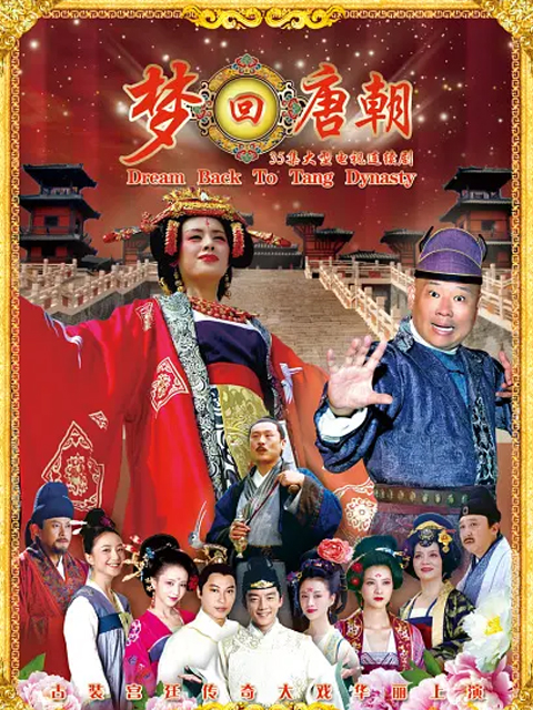梦回唐朝封面图