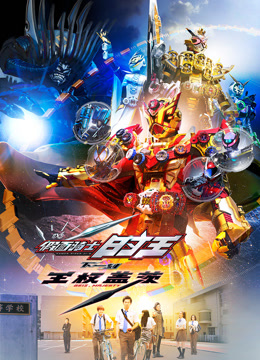 假面骑士时王NEXTTIME王权盖茨普通话封面图