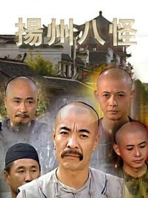扬州八怪封面图