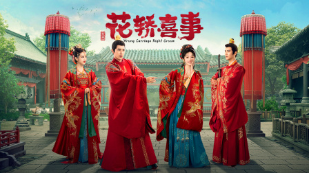 花轿喜事封面图