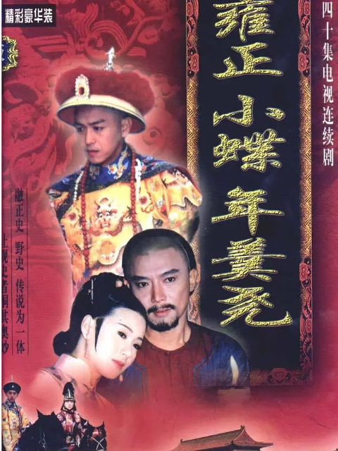 雍正小蝶年羹尧封面图