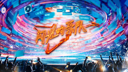 闪光的乐队封面图