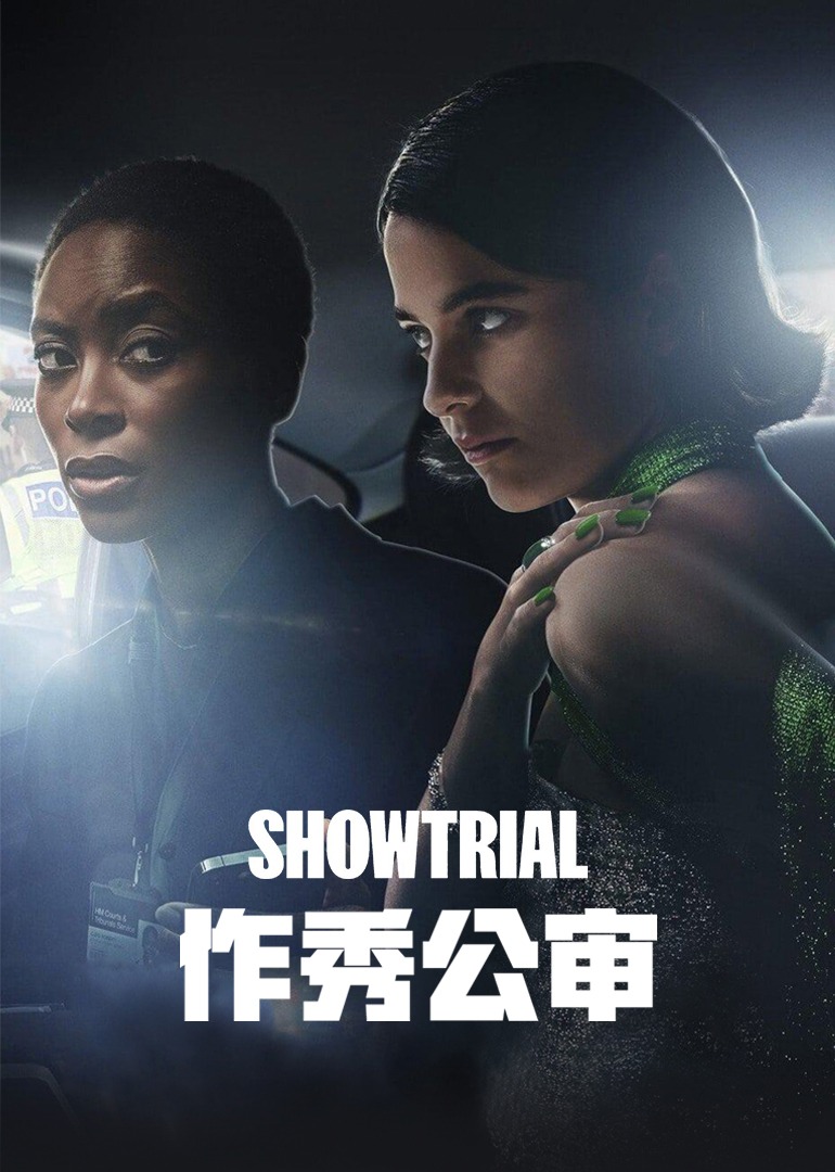 作秀公审第一季封面图