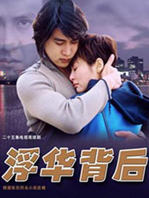 浮华背后封面图