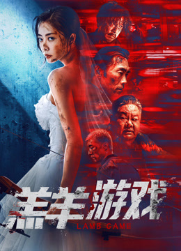 羔羊游戏（粤语）封面图