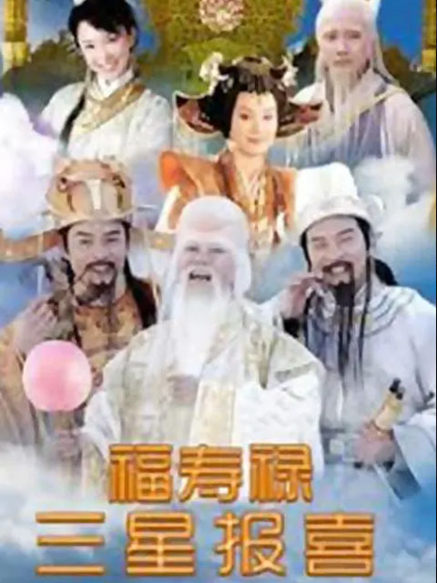 福禄寿三星报喜封面图