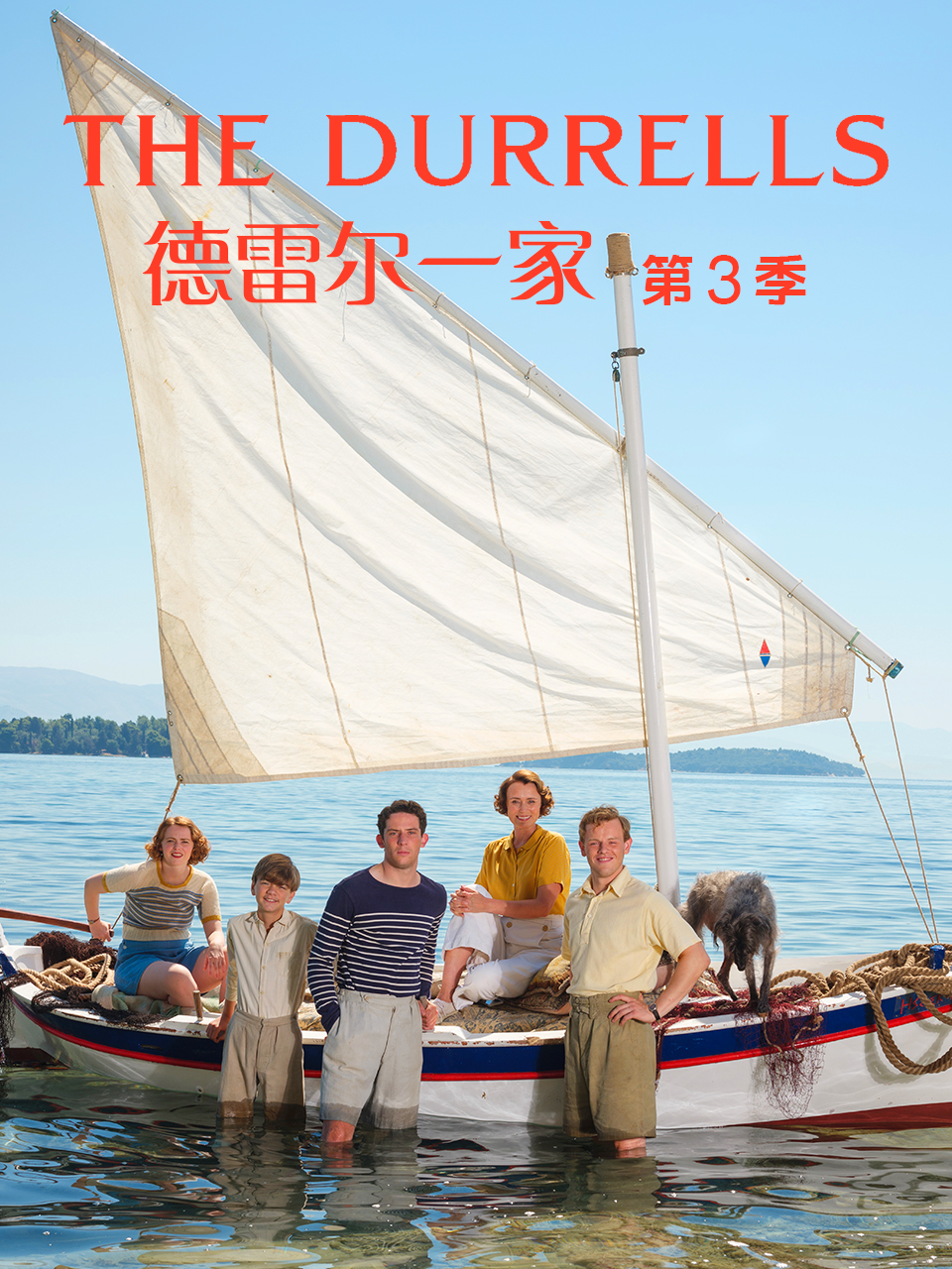 德雷尔一家 第三季封面图