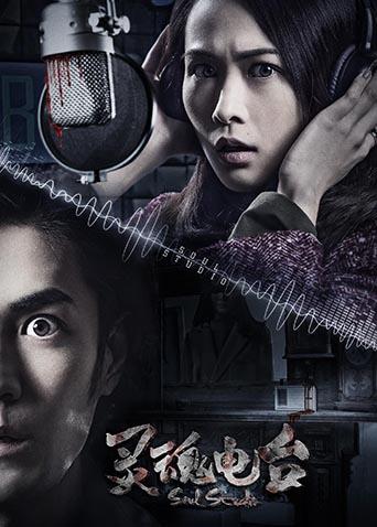 灵魂电台封面图