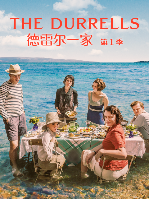 德雷尔一家 第一季封面图