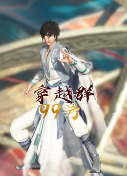 穿越群99号封面图