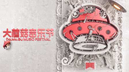 种梦音乐大蘑菇音乐节封面图