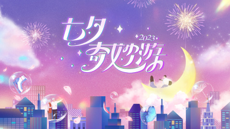 七夕奇妙游2023封面图