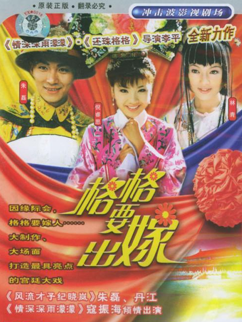 格格要出嫁封面图