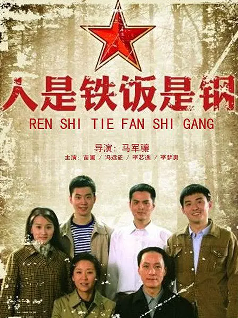 人是铁饭是钢封面图