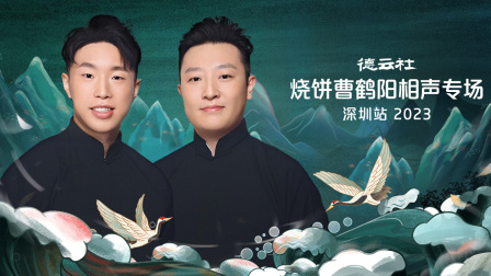 德云社烧饼曹鹤阳相声专场深圳站2023封面图