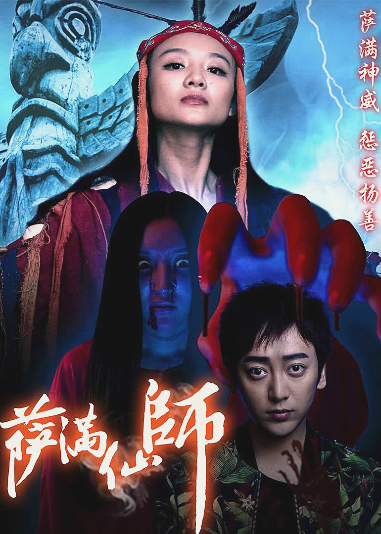 萨满仙师封面图