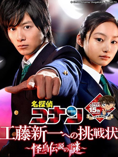 名侦探柯南 给工藤新一的挑战书～怪鸟传说之谜～封面图