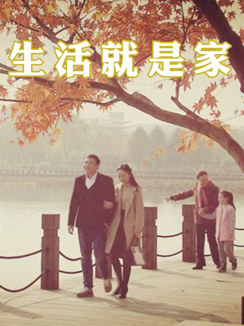 生活就是家封面图