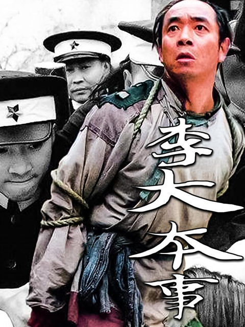 李大本事封面图