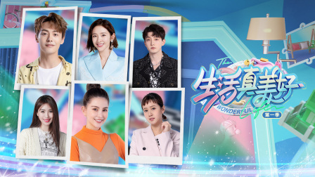 生活真美好第一季