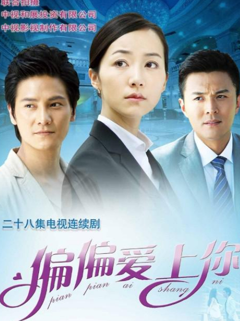 偏偏爱上你封面图