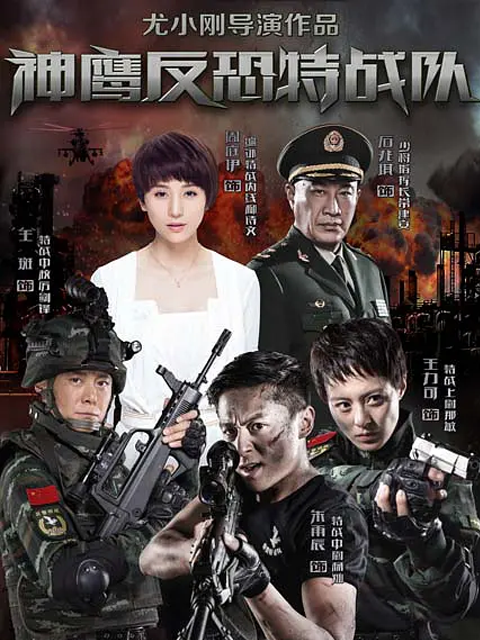 反恐特战队封面图
