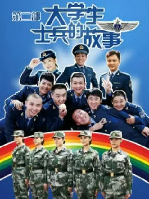 大学生士兵的故事2封面图