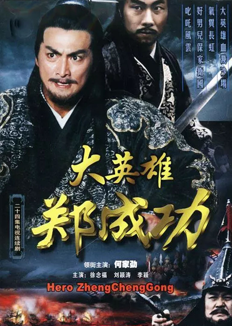 大英雄郑成功封面图