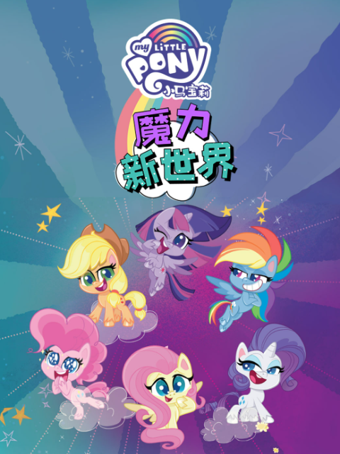 小马宝莉之魔力新世界第一季封面图