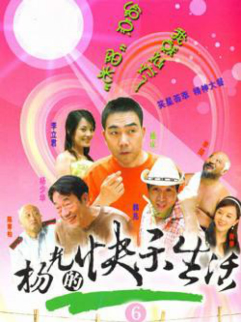 杨光的快乐生活6封面图