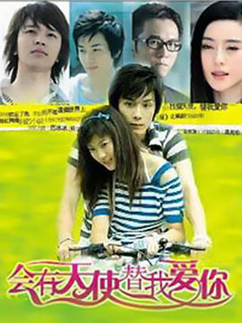 会有天使替我爱你封面图