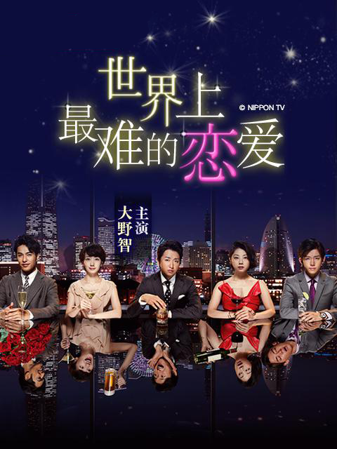 世界上最难的恋爱封面图