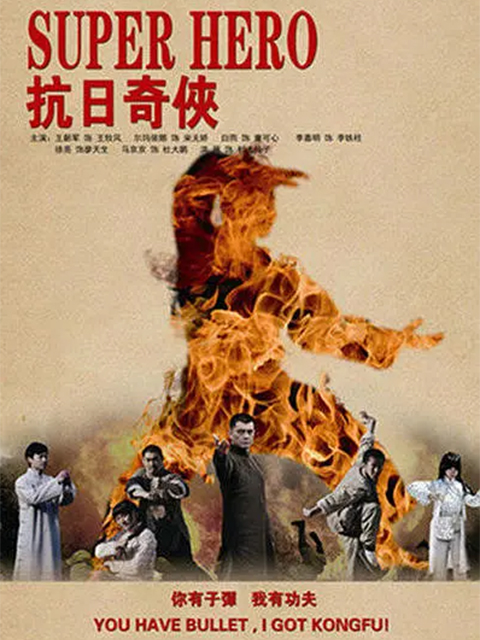 抗日奇侠封面图