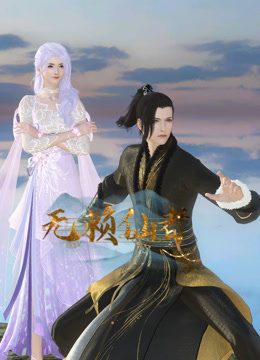 无赖仙者封面图